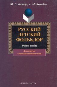 Обложка книги Русский детский фольклор: учебное пособие