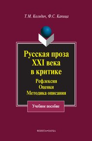 Обложка книги Русская проза XXI века в критике. Рефлексия, оценки, методика описания