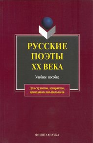Обложка книги Русские поэты XX века: учебное пособие