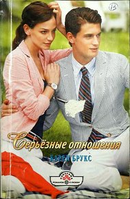 Обложка книги Серьёзные отношения
