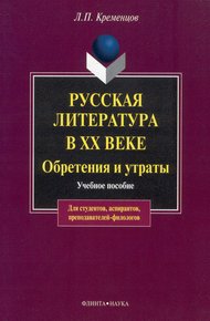 Обложка книги Русская литература в XX веке. Обретения и утраты: учебное пособие