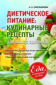 Обложка книги Диетическое питание. Кулинарные рецепты для вашего здоровья