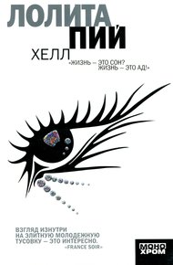 Обложка книги Хелл