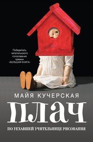 Обложка книги Плач по уехавшей учительнице рисования (сборник)