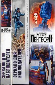 Обложка книги Дэви. Зеркало для наблюдателей. На запад от Солнца