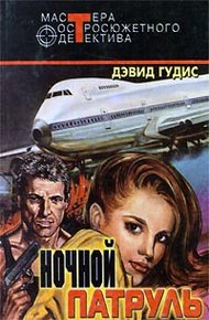Обложка книги Любимая женщина Кэссиди; Медвежатник; Ночной патруль