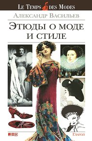 Обложка книги Этюды о моде и стиле