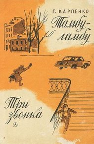 Обложка книги Тамбу-ламбу. Три звонка