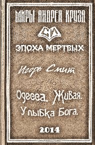 Обложка книги Одесса. Живая. Улыбка Бога