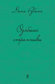 Обложка книги Озябшие странники