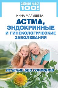 Обложка книги Астма, эндокринные и гинекологические заболевания. Лечение без гормонов