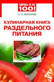 Обложка книги Кулинарная книга раздельного питания