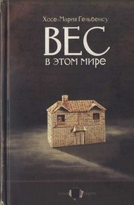 Обложка книги Вес в этом мире