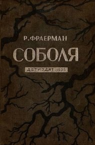 Обложка книги Соболя