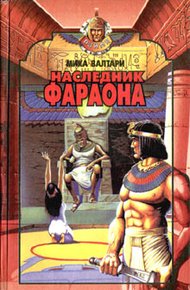 Обложка книги Наследник фараона