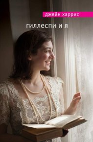 Обложка книги Гиллеспи и я