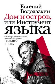 Обложка книги Дом и остров, или Инструмент языка (сборник)