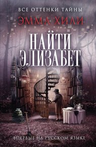 Обложка книги Найти Элизабет