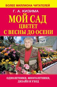 Обложка книги Мой сад цветет с весны до осени