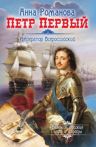 Обложка книги Петр Первый. Император Всероссийский