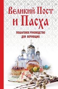 Обложка книги Великий пост и Пасха. Пошаговое руководство для верующих