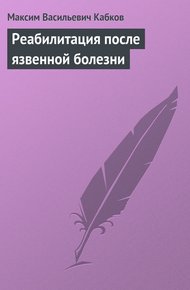 Обложка книги Реабилитация после язвенной болезни