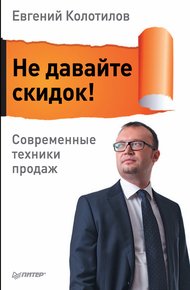 Обложка книги Не давайте скидок! Современные техники продаж