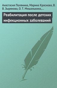 Обложка книги Реабилитация после детских инфекционных заболеваний