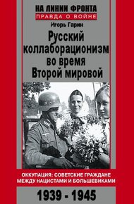 Обложка книги Русский коллаборационизм во время Второй мировой