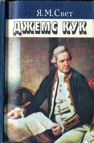 Обложка книги Джемс Кук