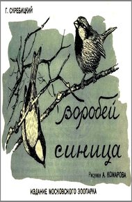 Обложка книги Воробей. Синица