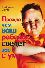 Обложка книги Прежде чем ваш ребенок сведет вас с ума