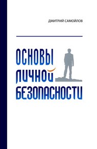 Обложка книги Основы личной безопасности