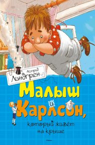 Обложка книги Малыш и Карлсон, который живет на крыше
