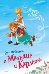 Обложка книги Три повести о Малыше и Карлсоне