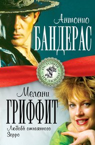 Обложка книги Антонио Бандерас и Мелани Гриффит. Любовь отчаянного Зорро