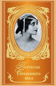 Обложка книги Поэтессы Серебряного века (сборник)