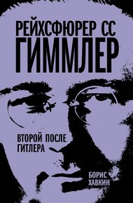 Рейхсфюрер СС Гиммлер