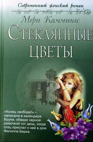 Обложка книги Стеклянные цветы