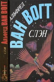 Обложка книги Слэн
