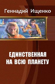 Обложка книги Единственная на всю планету. Дилогия