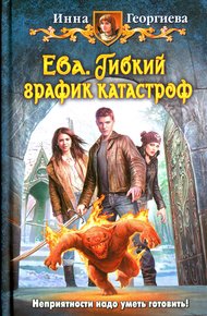 Обложка книги Гибкий график катастроф