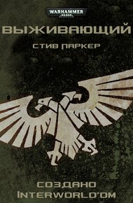 Обложка книги Выживающий