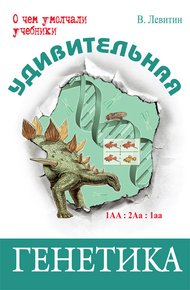 Обложка книги Удивительная генетика
