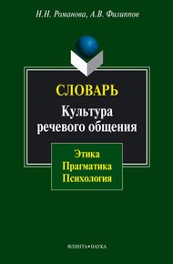 Обложка книги Словарь. Культура речевого общения