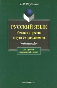 Обложка книги Русский язык. Речевая агрессия и пути ее преодоления