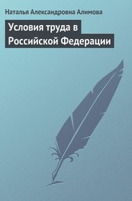 Обложка книги Условия труда в Российской Федерации