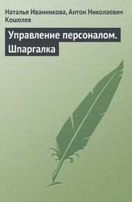 Обложка книги Управление персоналом. Шпаргалка