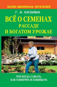 Обложка книги Все о семенах, рассаде и богатом урожае