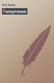 Обложка книги Гипертония